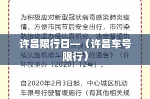 许昌限行日—（许昌车号限行）