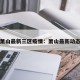 萧山最新三区疫情：萧山最新动态