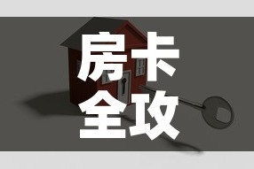 一分钟介绍使用“如何创建斗牛房间链接”详细房卡怎么购买教程