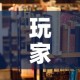 玩家必备教程“女娲大厅房卡哪里买”房卡获取方式