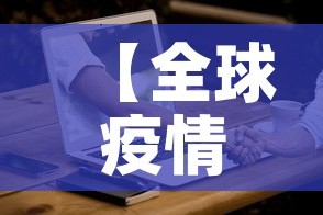 【全球疫情新增确诊·全球新增病例情况】