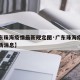 【广东珠海疫情最新规定图·广东珠海疫情防控最新消息】