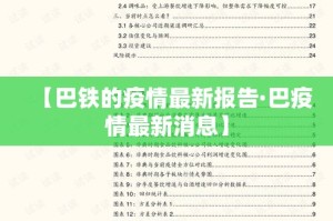 【巴铁的疫情最新报告·巴疫情最新消息】