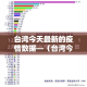 【泰州兴化限行,泰州 限行】