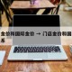 店内金价和国际金价 → 门店金价和国际金价关系