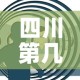 四川第几天无新增疫情了—（四川连续几天无新增）