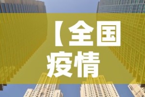 【全国疫情风险城市图最新,全国疫情风险图最新发布】