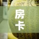房卡必备教程“炸 金花牛牛房卡链接”购买房卡介绍