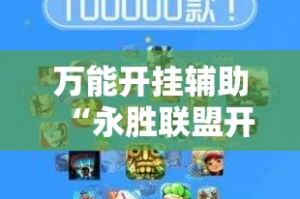 万能开挂辅助“永胜联盟开挂辅助软件”科技辅助神器手机版