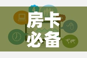 房卡必备教程“微信炸 金花链接房卡哪里买”链接房卡在哪里获取