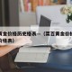 菜百黄金价格历史格表—（菜百黄金价格走势图及价格表）