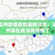 江苏最近新增疫情›江苏最近新冠肺炎疫情
