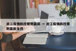 浙江疫情防控原则最新 → 浙江疫情防控原则最新文件