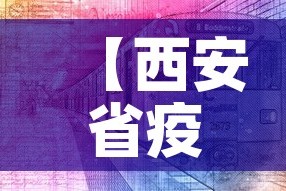 【西安省疫情最新情况·陕西省西安市疫情最新数据消息】