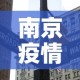 南京疫情新增18：南京疫情新增18例轨迹