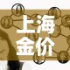 上海金价与伦敦金价关系 → 伦敦金和上海金的价差