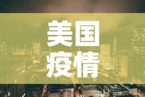 美国疫情减少新增›美国新增突然减少