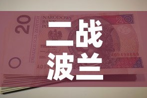 二战波兰转移黄金价格›波兰在二战中的悲剧