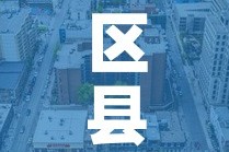 区县限行图 → 县级限号查询
