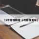 【2号疫情新增·2号疫情发布】