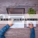 哪天解除限行：2021年什么时候解除限行