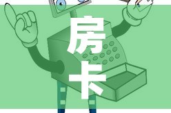 房卡全攻略“微信金花从哪里买房卡”详细房卡使用教程