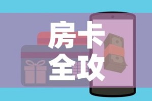 房卡全攻略“炸 金花怎么买房卡”购买房卡介绍