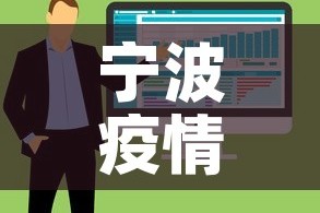 宁波疫情新增一例是在哪—（宁波新增病例活动轨迹）