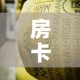 房卡必备教程“炸 金花牛牛房卡”房卡获取方式