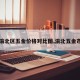 【渝北区五金价格对比图,渝北五金市场】