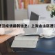 金山漕泾疫情最新信息：上海金山区漕泾镇地图