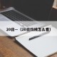 20日—（20日均线怎么看）