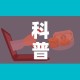 科普一下“微信牛牛房卡多少钱”房卡链接获取