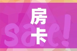 房卡全攻略“微信链接”房卡使用教程