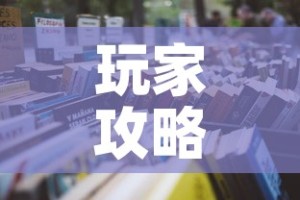 玩家攻略“微信金花房卡怎么开”获取房卡教程-哔哩哔哩