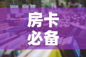 秒懂教程“在哪里买微信炸 金花房卡”购买房卡介绍