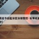 【石家庄今日起分区分级管控·石家庄最新分级管控】