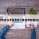 黄金首饰金价今日金价›黄金今日金价查询询