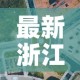 最新浙江地区的疫情情况—（最新疫情最新消息浙江省）