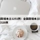 全国新增本土1251例：全国新增本土确诊病例328例