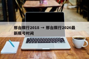 邢台限行2018 → 邢台限行2026最新限号时间