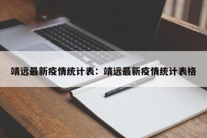 靖远最新疫情统计表：靖远最新疫情统计表格