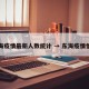 东海疫情最新人数统计 → 东海疫情情况