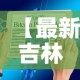 【最新吉林疫情实时大数据,吉林最新疫情最新消息地图】