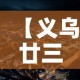 一分钟介绍使用“微信炸 金花房间创建流程详解”房卡获取方式