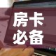 给大家讲解“牛牛房卡微信链接”房卡使用教程