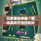 玩家必备教程“微信链接”房卡链接获取