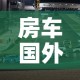 房车国外限行 → 房车国外限行规定