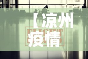 【凉州疫情最新出入政策,凉州疫情最新出入政策通知】