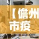 抚顺疫情新增数据 → 抚顺疫情通报